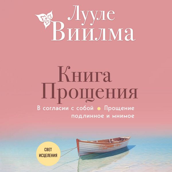 Produktbild: Kniga proscheniya. V soglasii s soboy. Proschenie podlinnoe i mnimoe