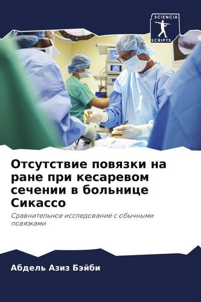 Produktbild: Otsutstwie powqzki na rane pri kesarewom sechenii w bol'nice Sikasso