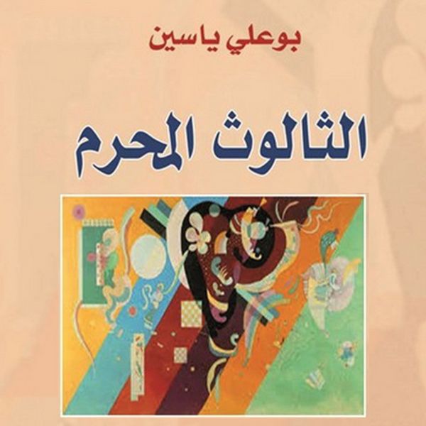 Produktbild: الثالوث المحرم: دراسة في الدين والجنس والصراع الطبقي