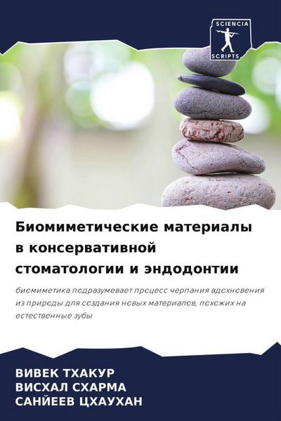 Produktbild: Biomimeticheskie materialy w konserwatiwnoj stomatologii i &auml;ndodontii