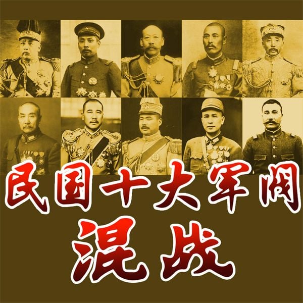 Produktbild: 民国十大军阀混战