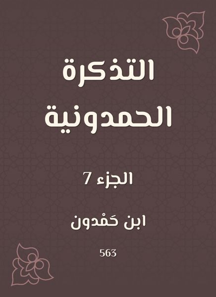Produktbild: The Hamdouni ticket