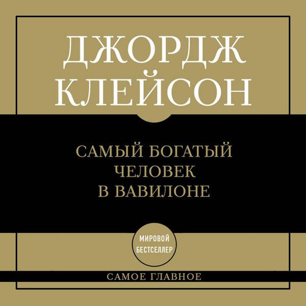 Produktbild: Samoe glavnoe: samyy bogatyy chelovek v Vavilone