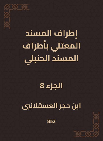 Produktbild: The outskirts of Al -Musnad Al -Mutali at the outskirts of the Hanbali Musnad