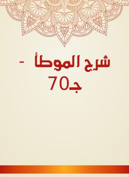 Produktbild: Explanation of Al -Muwatta - c 70