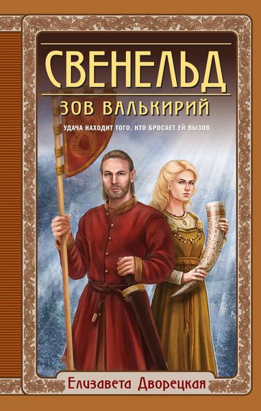 Produktbild: Sveneld. Zov valkiriy