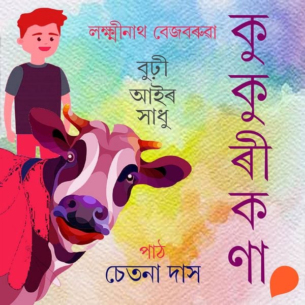 Kukurikona - লক্ষ্মীনাথ বেজবৰুৱা, Audio, 9789354341489