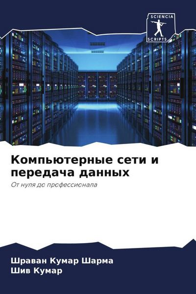 Produktbild: Komp'&uuml;ternye seti i peredacha dannyh