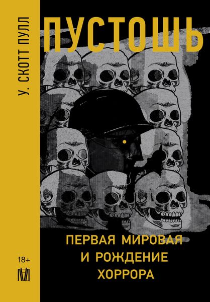 Produktbild: Pustosh. Pervaya mirovaya voyna i rozhdenie horrora