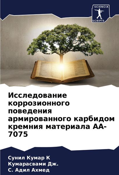 Produktbild: Issledowanie korrozionnogo powedeniq armirowannogo karbidom kremniq materiala AA-7075