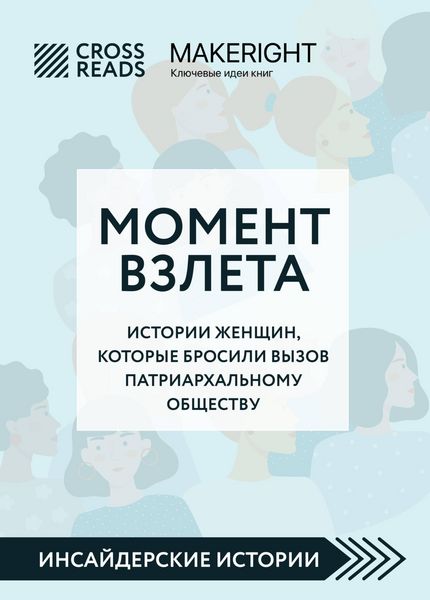 Produktbild: Sammari knigi "Moment vzleta. Istorii zhenschin, kotorye brosili vyzov patriarhalnomu obschestvu"