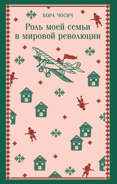 Produktbild: Rol moey semi v mirovoy revolyutsii