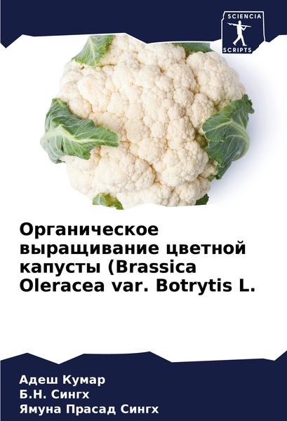 Produktbild: Organicheskoe wyraschiwanie cwetnoj kapusty (Brassica Oleracea var. Botrytis L.