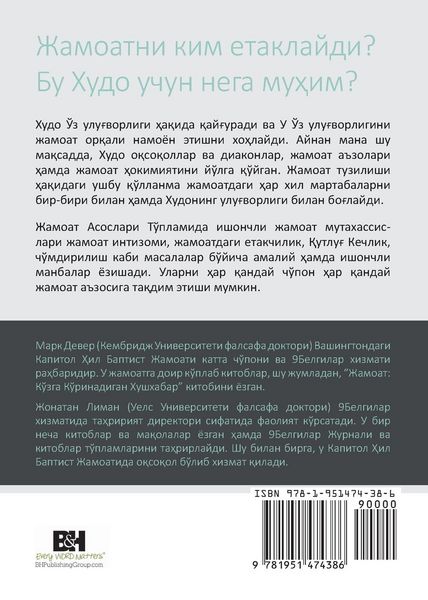 Produktbild: Understanding Church Leadership / Жамоатдаги Етакчиликни Тушуниш (Uzbek Cyrillic)