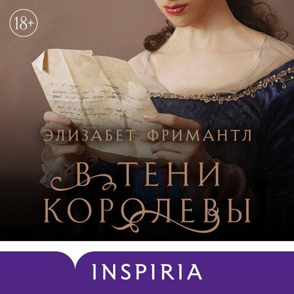 V teni korolevy - Elizabeth Freemantle, Audio, 9785041923785