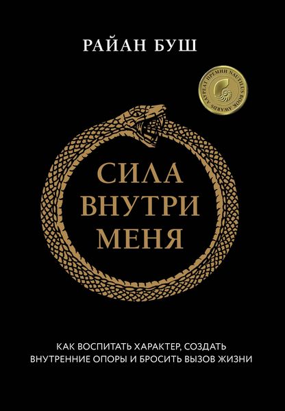 Produktbild: Sila vnutri menya. Kak vospitat harakter, sozdat vnutrennie opory i brosit vyzov zhizni