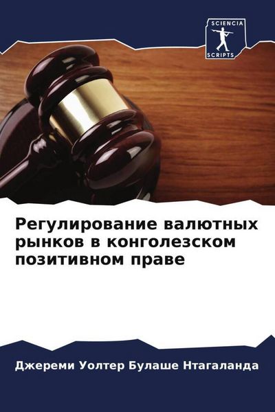 Produktbild: Regulirowanie wal&uuml;tnyh rynkow w kongolezskom pozitiwnom prawe