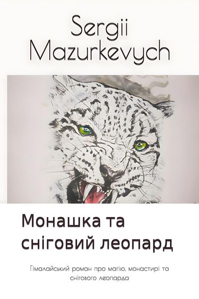 Produktbild: Монашка та сніговий леопард