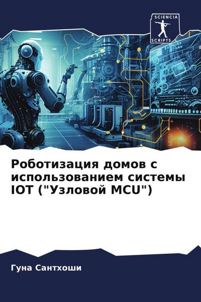 Produktbild: Robotizaciq domow s ispol'zowaniem sistemy IOT ("Uzlowoj MCU")