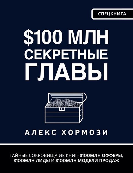 Produktbild: $100 млн Секретные Главы