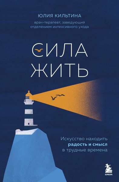 Produktbild: Sila zhit. Iskusstvo nahodit radost i smysl v trudnye vremena