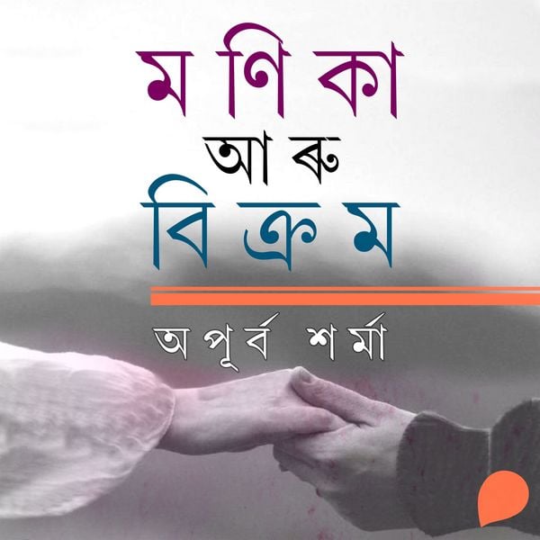 Monika Aru Bikrom - অপূৰ্ব শৰ্মা, Audio, 9789353988210