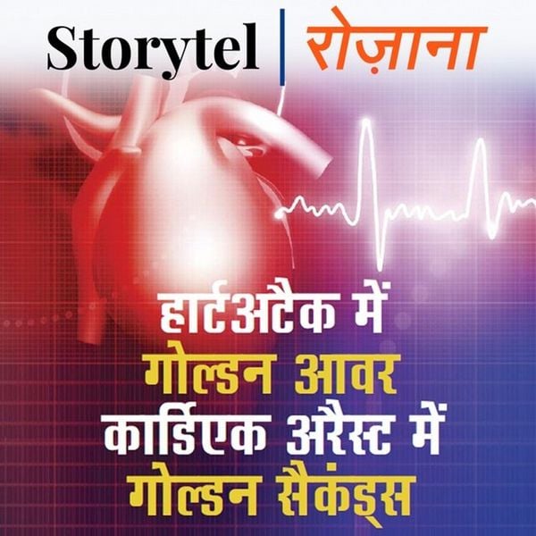हार्ट अटैक में गोल्डन आवर, कार्डीऐक अरेस्ट में गोल्डन सेकंड्ज़ - Vanita Arora, Audio, 9780430018608