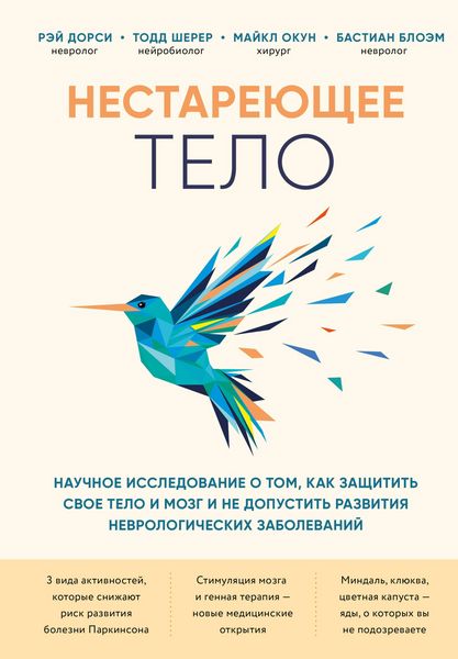 Produktbild: Nestareyuschee telo. Nauchnoe issledovanie o tom, kak zaschitit svoi telo i mozg i ne dopustit razvitiya nevrologicheskih zabolevaniy