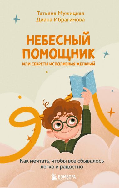 Produktbild: Nebesnyy pomoschnik ili sekrety ispolneniya zhelaniy. Kak mechtat, chtoby vse sbyvalos legko i radostno