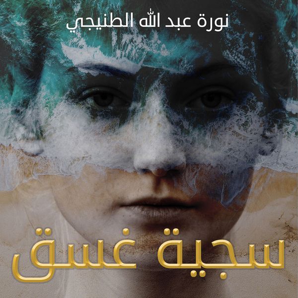 Produktbild: سجية غسق