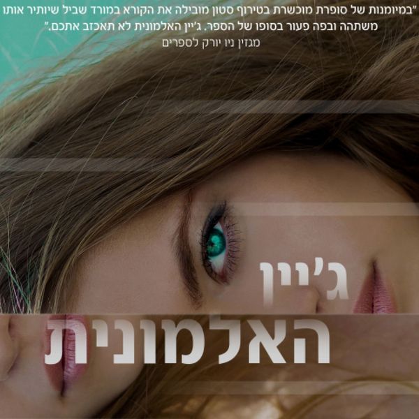 Produktbild: ג׳יין האלמונית