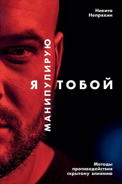 Produktbild: YA manipuliruyu toboy: Metody protivodeystviya skrytomu vliyaniyu