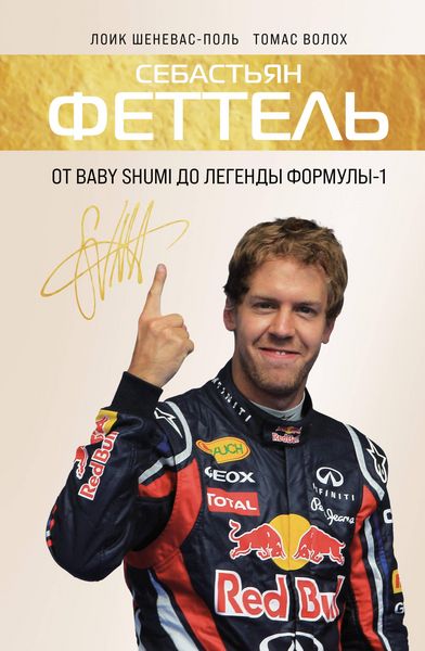 Produktbild: Sebastyan Fettel. Ot Baby Shumi do legendy Formuly-1