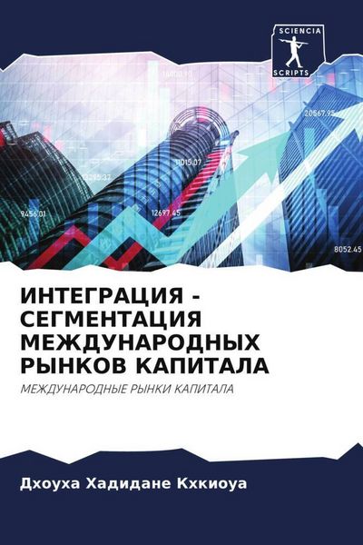 Produktbild: Integraciya - Segmentaciya Mezhdunarodnyh Rynkov Kapitala