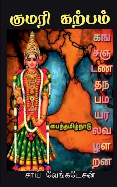 Produktbild: Kumari Kalpam / குமரி கற்பம்