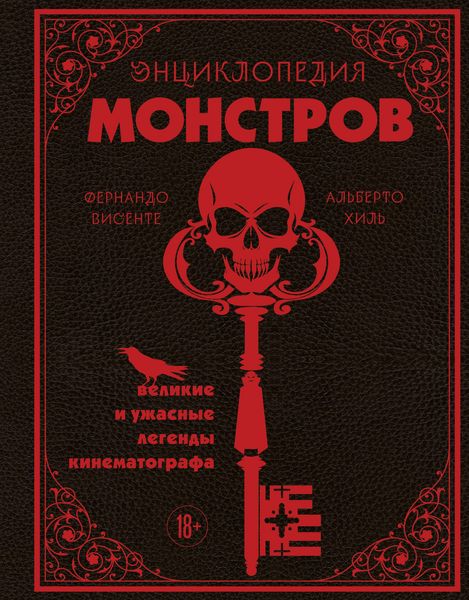 Produktbild: Entsiklopediya monstrov. Velikie i uzhasnye legendy kinematografa