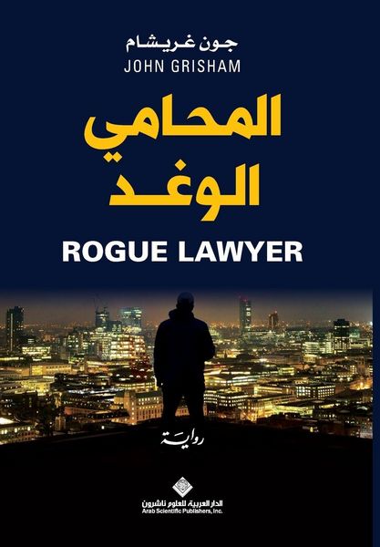 Produktbild: المحامي الوغد - Rogue Lawyer