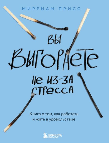 Produktbild: Vy vygoraete ne iz-za stressa. Kniga o tom, kak rabotat i zhit v udovolstvie