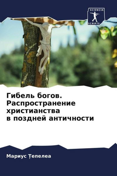 Produktbild: Gibel' bogow. Rasprostranenie hristianstwa w pozdnej antichnosti