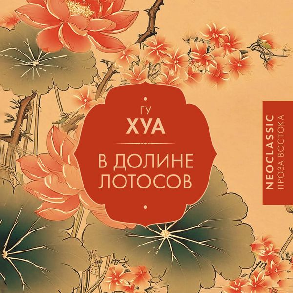 V Doline lotosov - Gu Hua, Audio, 9785171814335