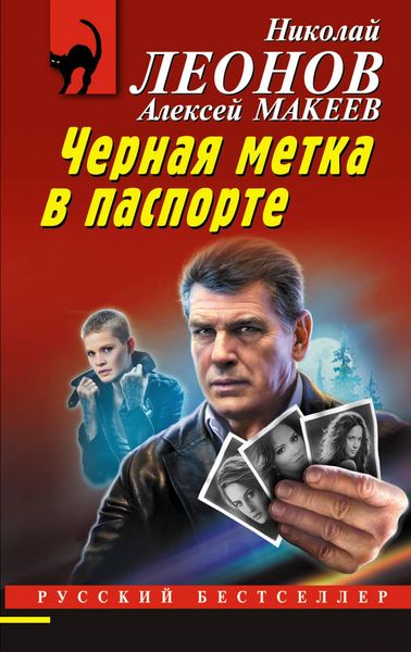 Produktbild: Chernaya metka v pasporte