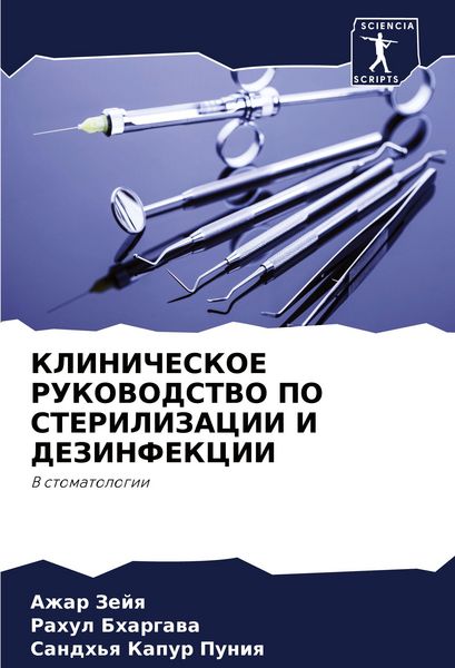 Produktbild: KLINIChESKOE RUKOVODSTVO PO STERILIZACII I DEZINFEKCII