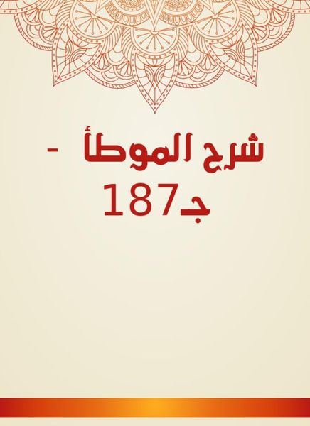 Produktbild: Explanation of Al -Muwatta - C187
