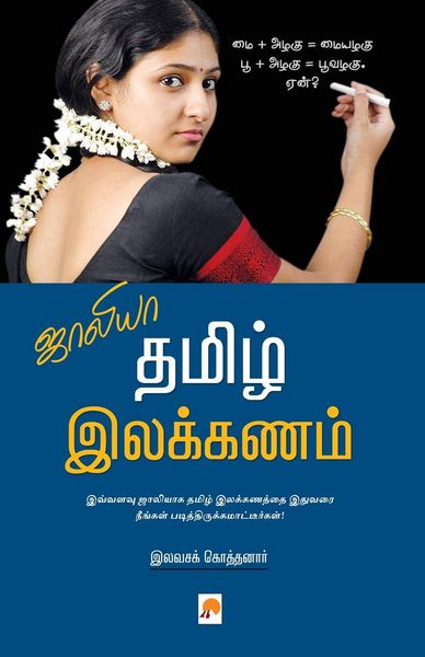 Produktbild: Jollya Tamizh Ilakkanam / ஜாலியா தமிழ் இலக்கணம்