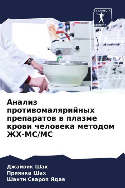 Produktbild: Analiz protiwomalqrijnyh preparatow w plazme krowi cheloweka metodom ZhH-MS/MS