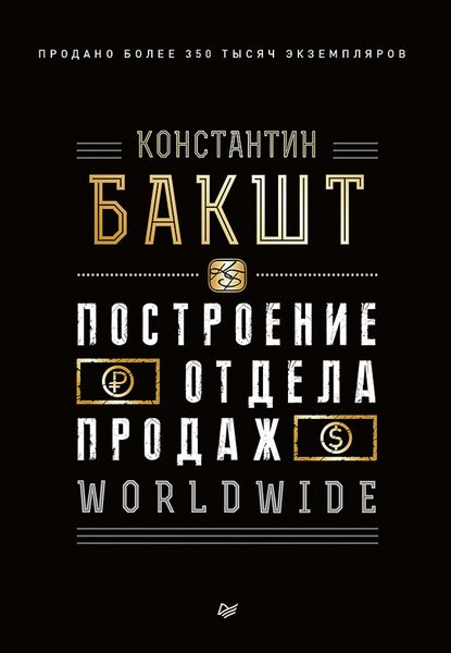 Produktbild: Postroenie otdela prodazh. WORLDWIDE