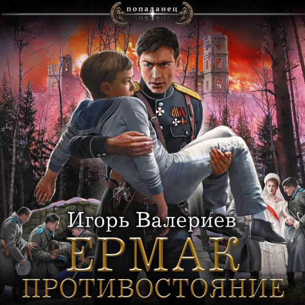 Produktbild: Ermak. Protivostoyanie
