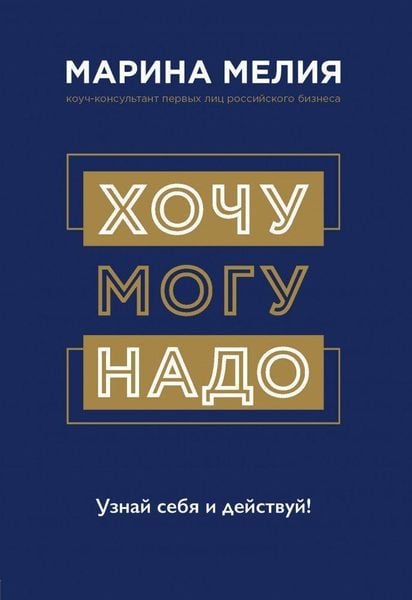Produktbild: Hochu - Mogu - Nado. Uznaj sebja i dejstvuj!
