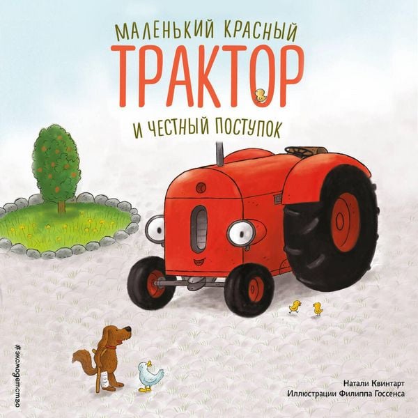 Produktbild: Malenkiy krasnyy Traktor i chestnyy postupok
