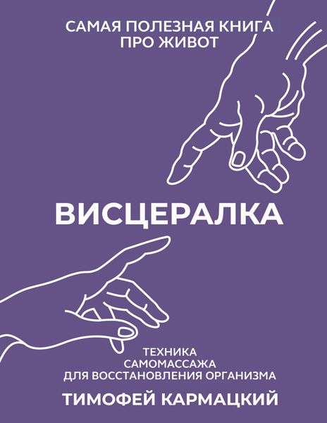 Produktbild: Vistseralka. Tehnika samomassazha dlya vosstanovleniya organizma. Samaya poleznaya kniga pro zhivot